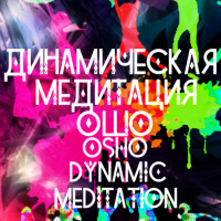 Динамическая медитация ошо | osho dynamic meditation | центр семизнание