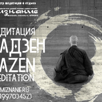 Медитация Дзадзен | Zazen Meditation | Центр СемиЗнание