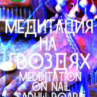 Медитация | На Гвоздях | Доска Садху | Центр СемиЗнание