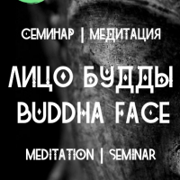Семинар | Медитация | Лицо Будды | Buddha Face | Meditation