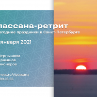 Випассана-ретрит в Санкт-Петербурге на новогодние 2021