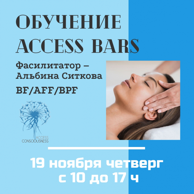 Аксесс барс. Массаж аксесс Барс. Обучающий класс access Bars. Метод аксесс Барс что это. Access Bars обучение.