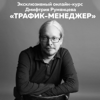 Онлайн-курс Дмитрия Румянцева «Трафик-менеджер»