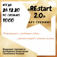 Арт-тренинг "RE:start 2.0" | г. Хабаровск