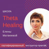 Школа ThetaHealing® Елены Матвеевой