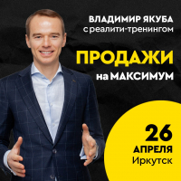 Реалити-тренинг Владимира Якубы "Продажи на максимум"
