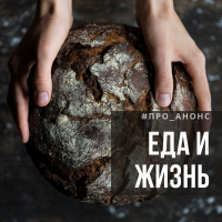 Хлеб насущный – еда и жизнь - расстановки еды онлайн