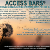 Обучение Access Bars. Релаксационные энергетические практики