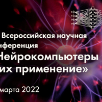 XX Всероссийская научная конференция «Нейрокомпьютеры и их применение»