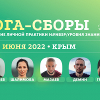 Йога-сборы в Крыму 2022