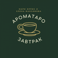 Арома-Таро-Завтрак