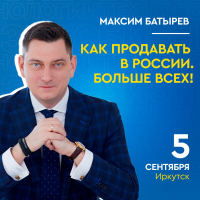 Мастер-класс «Как продавать в России. Больше всех.»