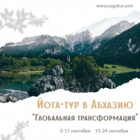 Йога-тур в Абхазию