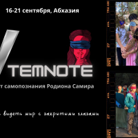 Ретрит самопознания "5 дней в темноте" в Абхазии (16- 21 сентября)