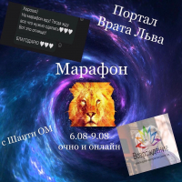 Портал  Врата Льва Марафон с Шанти ОМ 6.08-9.08 очно и онлайн
