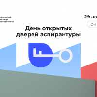 Московский институт психоанализа приглашает на День открытых дверей аспирантуры