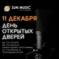 День открытых дверей от музыкальной студии Sun music