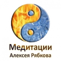 Медитации Алексея Рябкова "Путь к Себе"