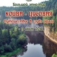 Большой этно-тур по рекам Койва и Чусовая. Работа со стихиями