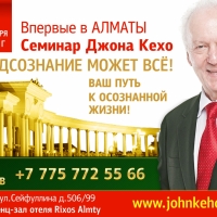 Впервые в Казахстане! Семинар Джона Кехо "Подсознание может всё! Ваш путь к осознанной жизни!" 