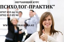 5-ти модульный курс  "Психолог - практик" на казахском и русском языках