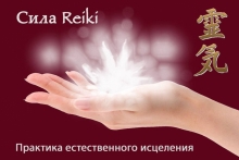 Курс обучения по системе естественного исцеления Микао Усуи "Сила Reiki"