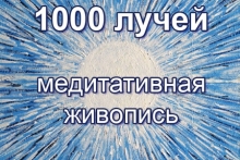 "Мандала 1000 лучей". Живопись. 5 октября 2014