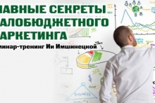 «Главные секреты малобюджетного маркетинга», семинар-тренинг Ии Имшинецкой (31.10-1.11.14)