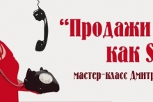 «Продажи, как SEX», мастер-класс Дмитрия Шамко (06.11.14)