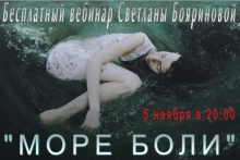бесплатный вебинар дегустация Светланы Бояриновой "МОРЕ БОЛИ"