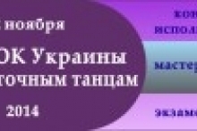 Соревнования Кубок Украины 2014 по восточным танцам