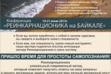 Конференция Реинкарнационика на Байкале