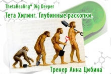 ThetaHealing® Dig Deeper