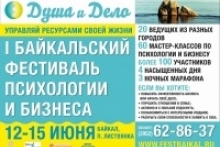 III Байкальский Фестиваль Психологии и Бизнеса Душа и Дело