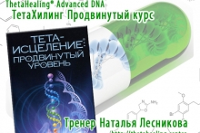ThetaHealing® Advanced DNA Тета Хилинг