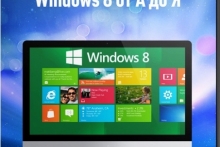 Windows 8 от А до Я