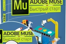 Adobe Muse для начинающих. Быстрый старт