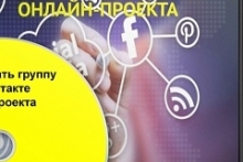 Как создать группу ВКонтакте для продвижения онлайн-проекта