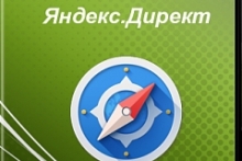 Руководство по Яндекс.Директ