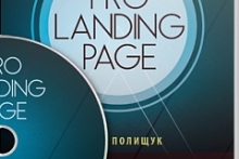 Pro Landing Page: профессиональные подписные страницы своими руками