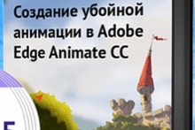 Создание убойной анимации в Adobe Edge Animate CC