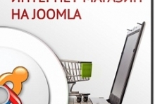 Как создать прибыльный интернет-магазин на Joomla