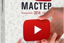 Youtube-мастер 2014