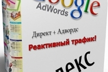 Гугл Адвордс + Яндекс Директ реактивный трафик