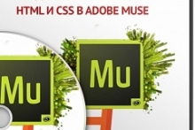 Мастер Adobe Muse. Создание сайтов без знаний HTML и CSS