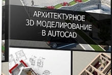 Архитектурное 3D моделирование в AutoCAD