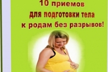 10 приемов для подготовки к родам без разрывов
