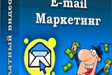 Денежный E-mail Маркетинг