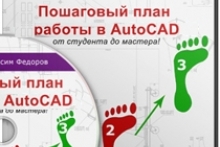 Пошаговый план работы в AutoCAD