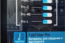 FabFilter Pro — Витамины для сведения и мастеринга